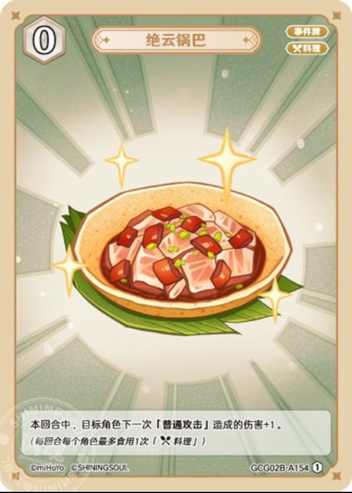 絶雲お焦げ